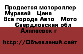 Продается мотороллер Муравей › Цена ­ 30 000 - Все города Авто » Мото   . Свердловская обл.,Алапаевск г.